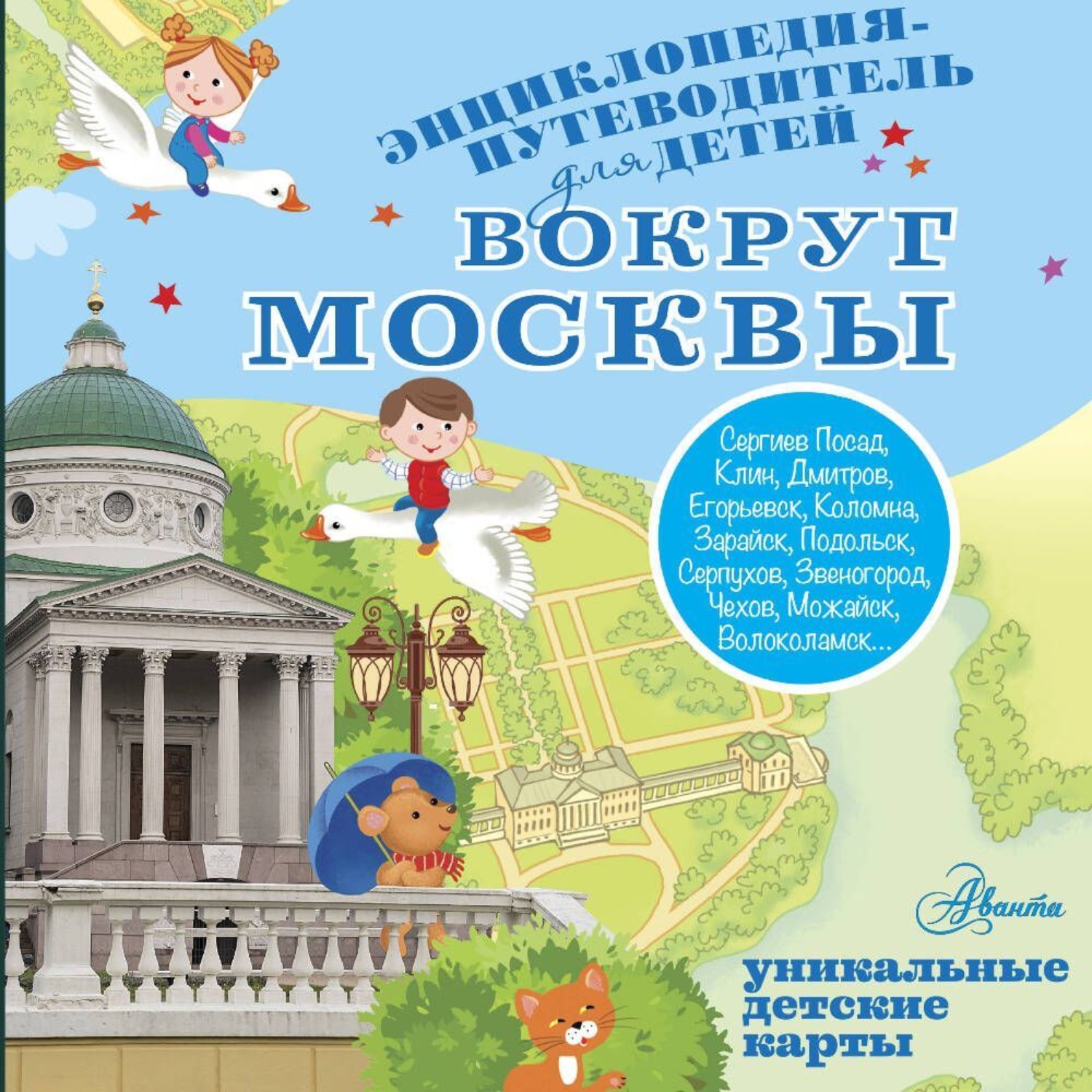 Обложка книги «Вокруг Москвы»