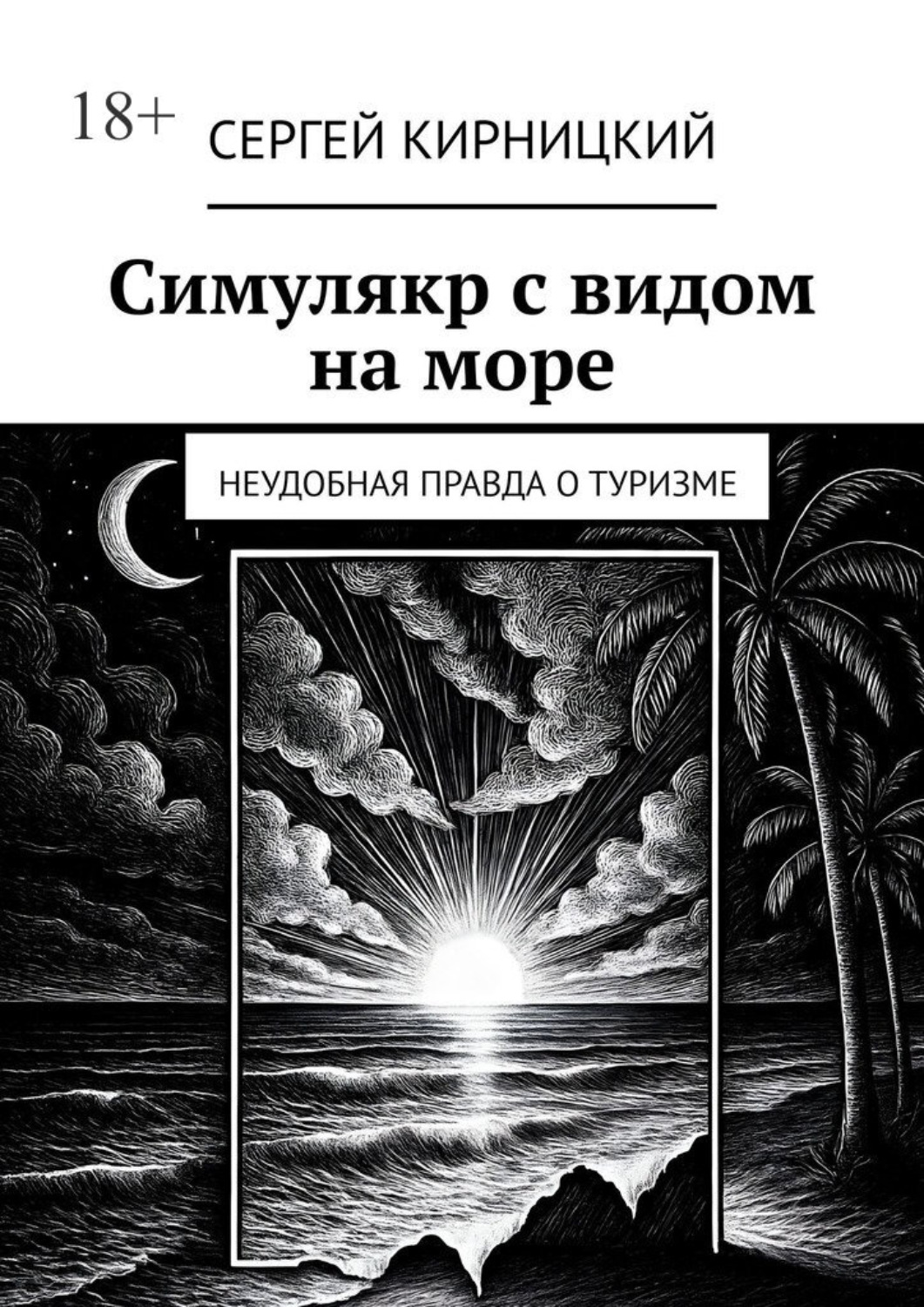 Обложка книги «Симулякр с видом на море. Неудобная правда о туризме»