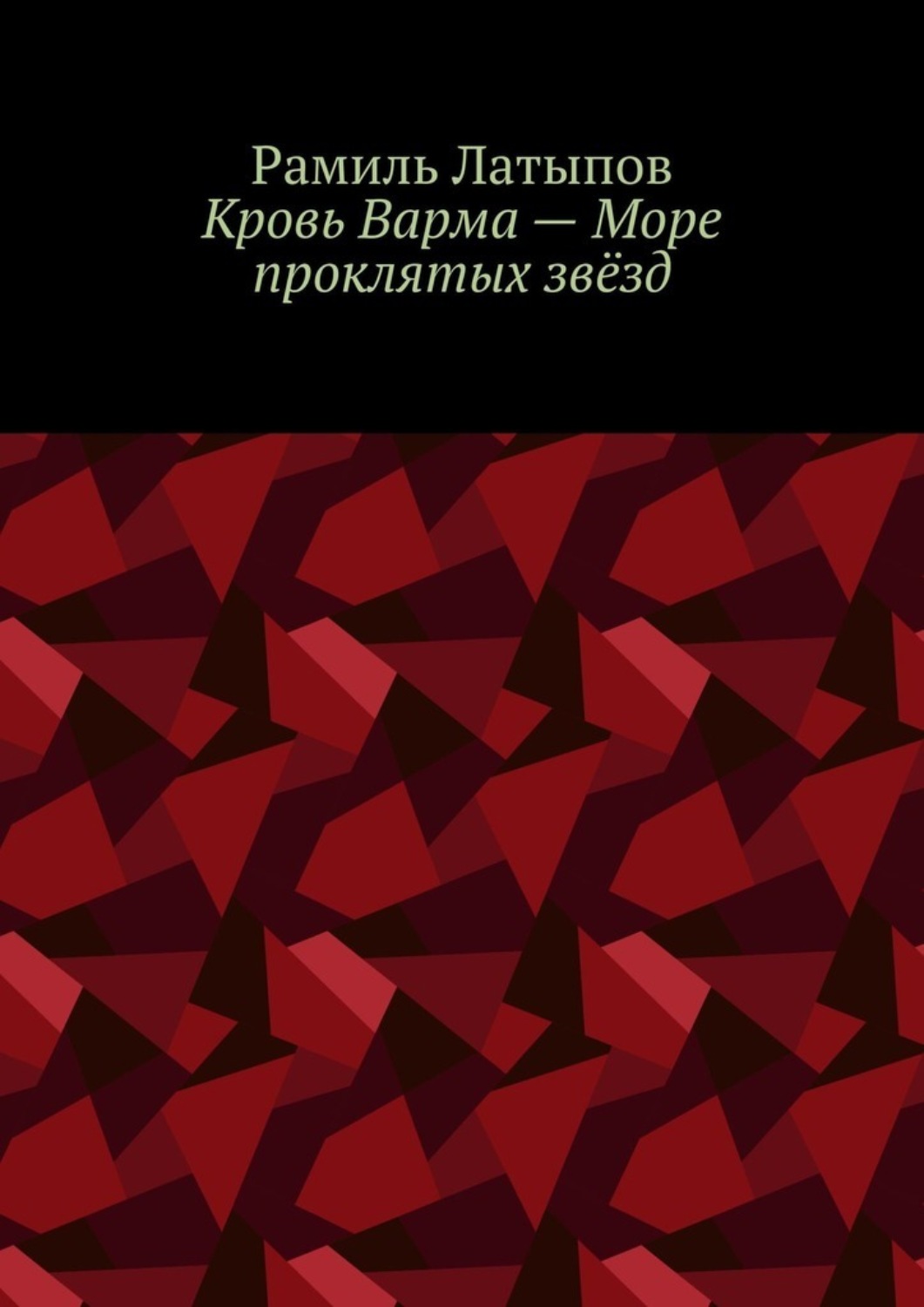 Обложка книги «Кровь Варма – Море проклятых звёзд»