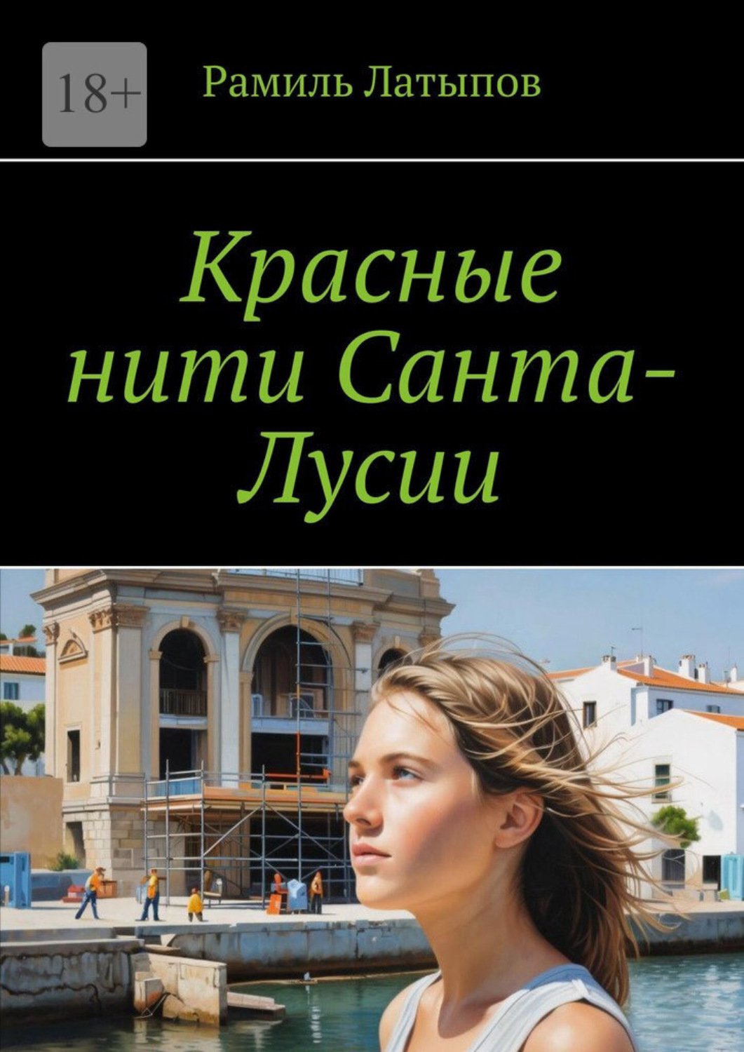 Обложка книги «Красные нити Санта-Лусии»