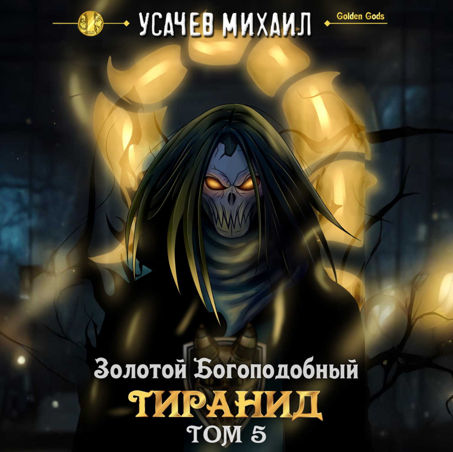 Обложка книги «Золотой Богоподобный Тиранид (Том 5)»