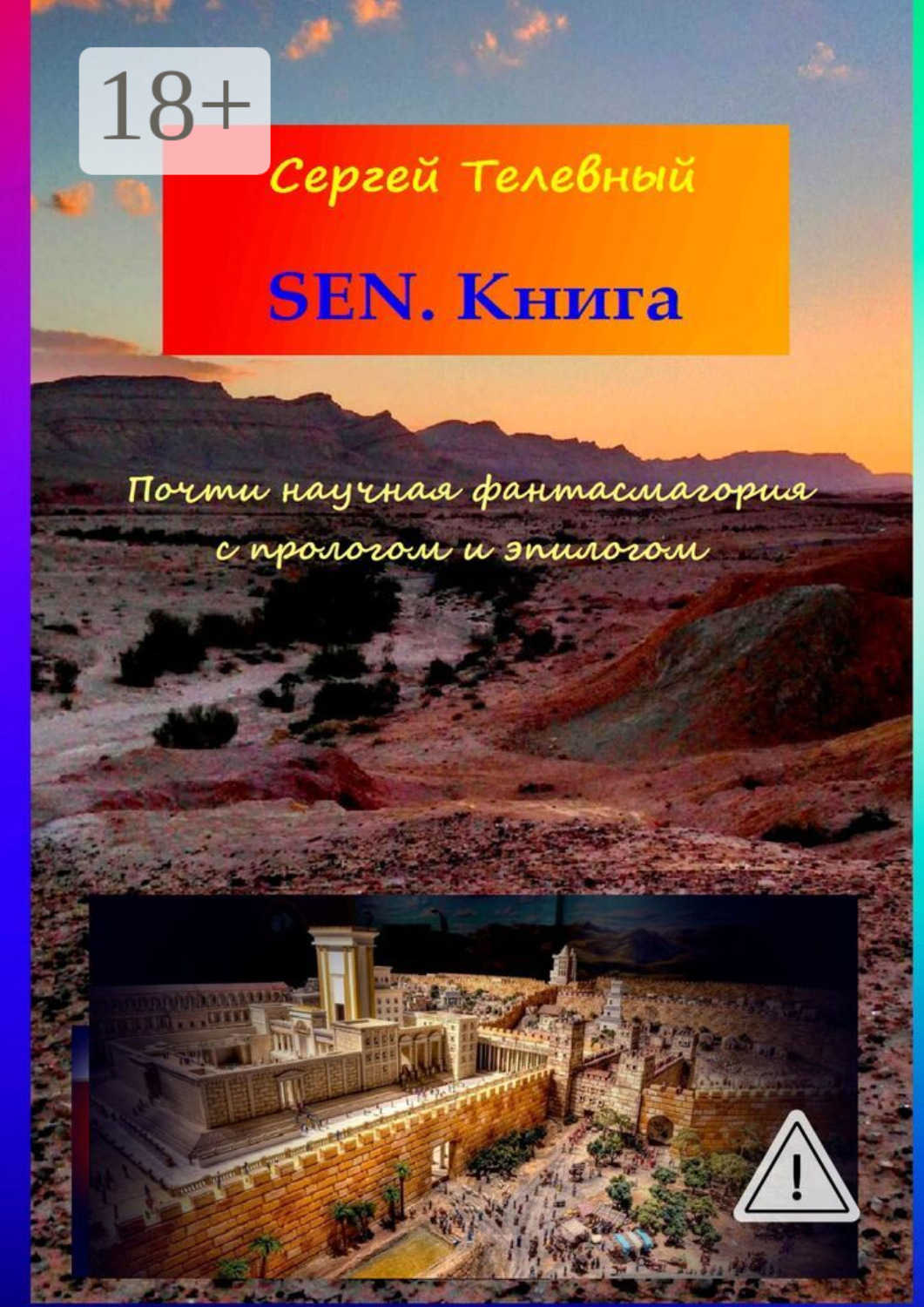 Обложка книги «SEN. Книга. Почти научная фантасмагория с прологом и эпилогом»