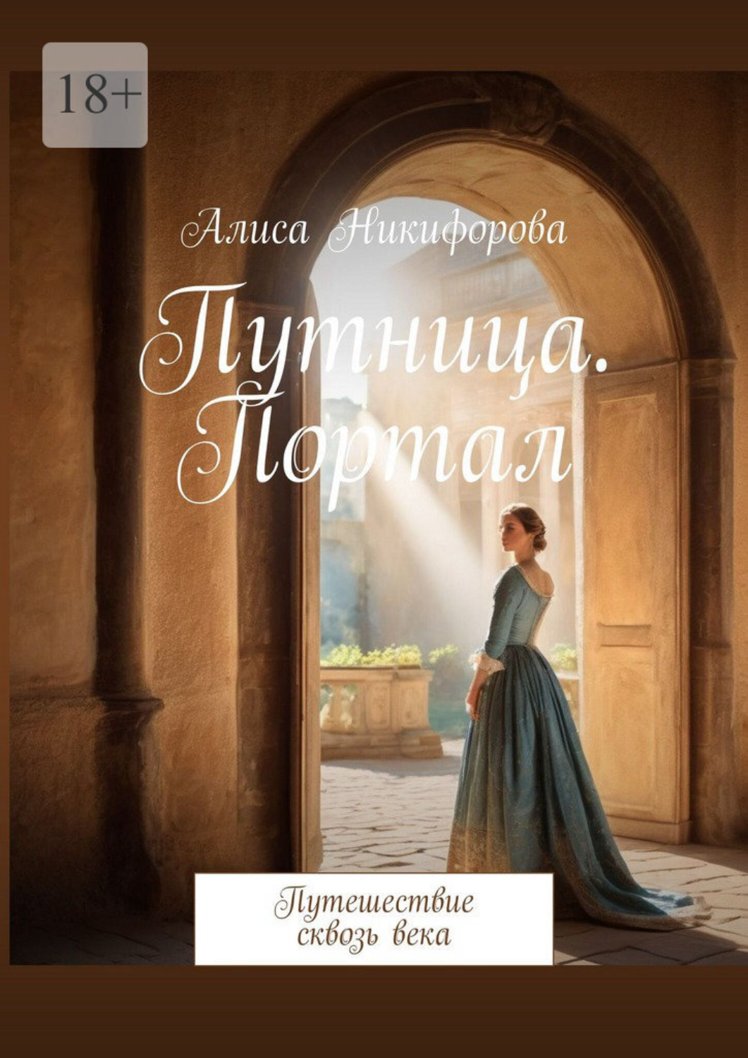 Обложка книги «Путница. Портал. Путешествие сквозь века»
