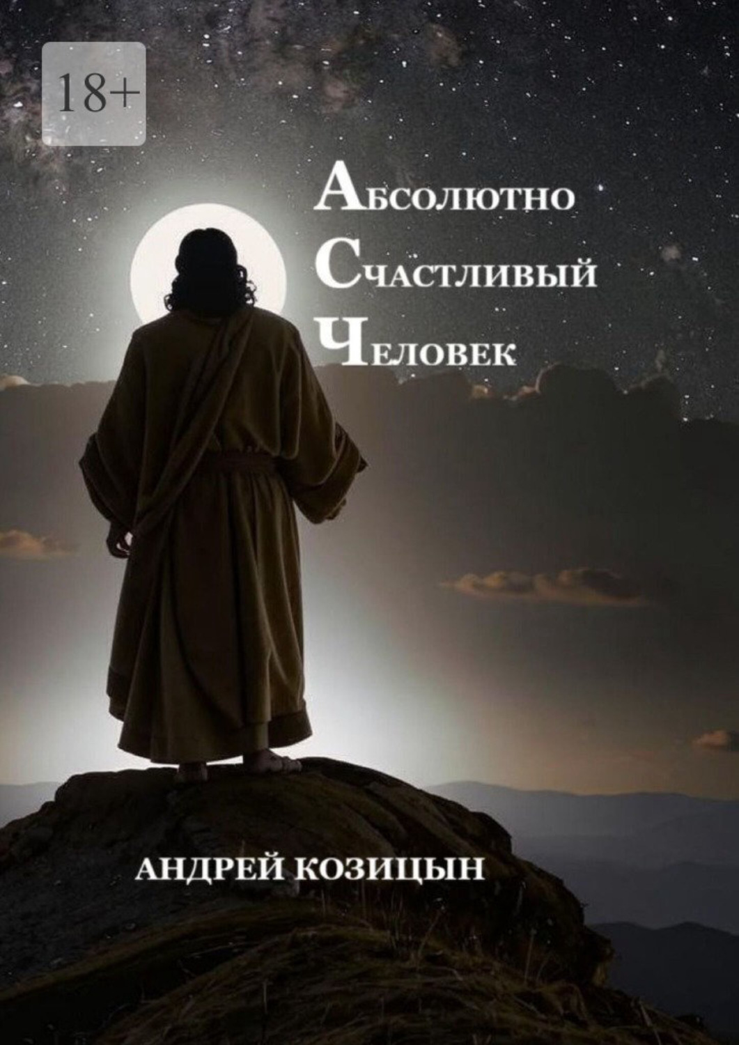 Обложка книги «Абсолютно счастливый человек»