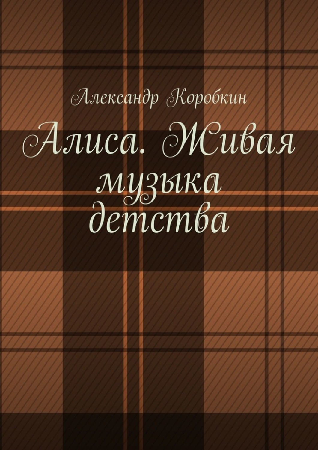 Обложка книги «Алиса. Живая музыка детства»
