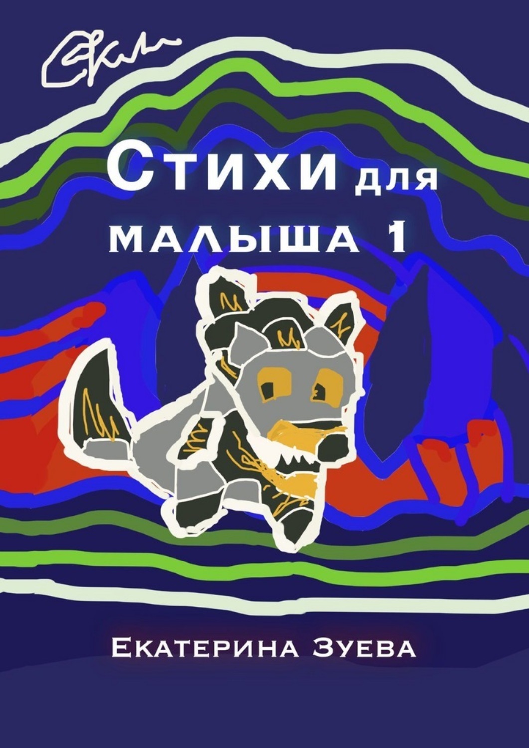 Обложка книги «Стихи для малыша – 1. Стихи для самых маленьких»