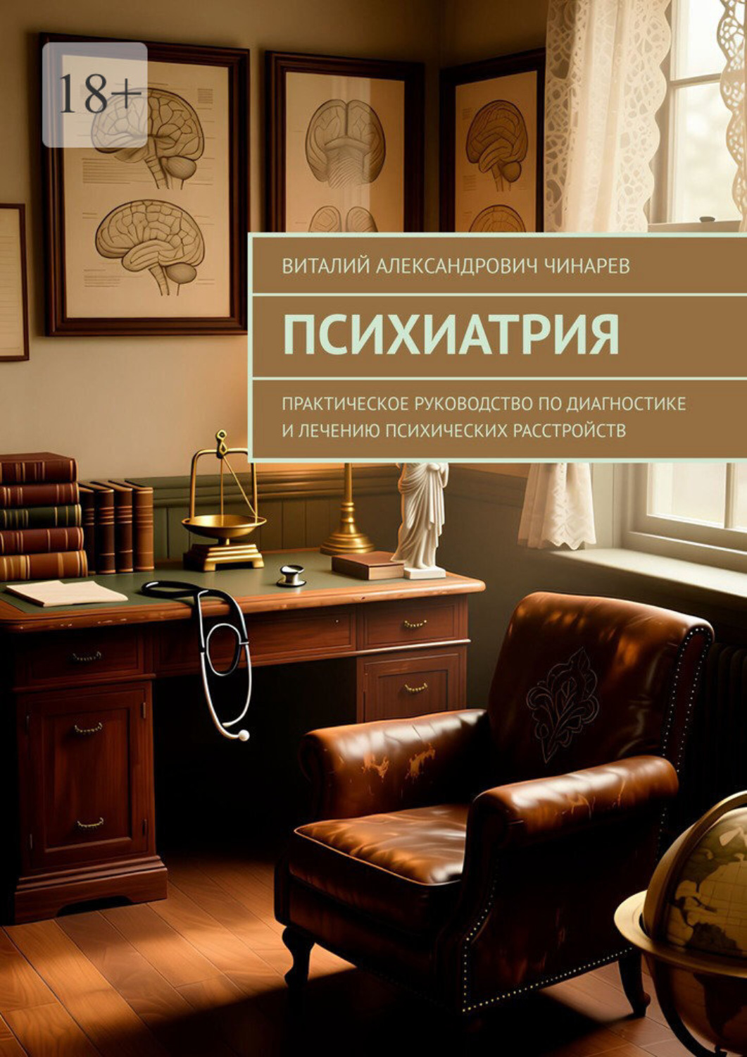 Обложка книги «Психиатрия. Практическое руководство по диагностике и лечению психических расстройств»