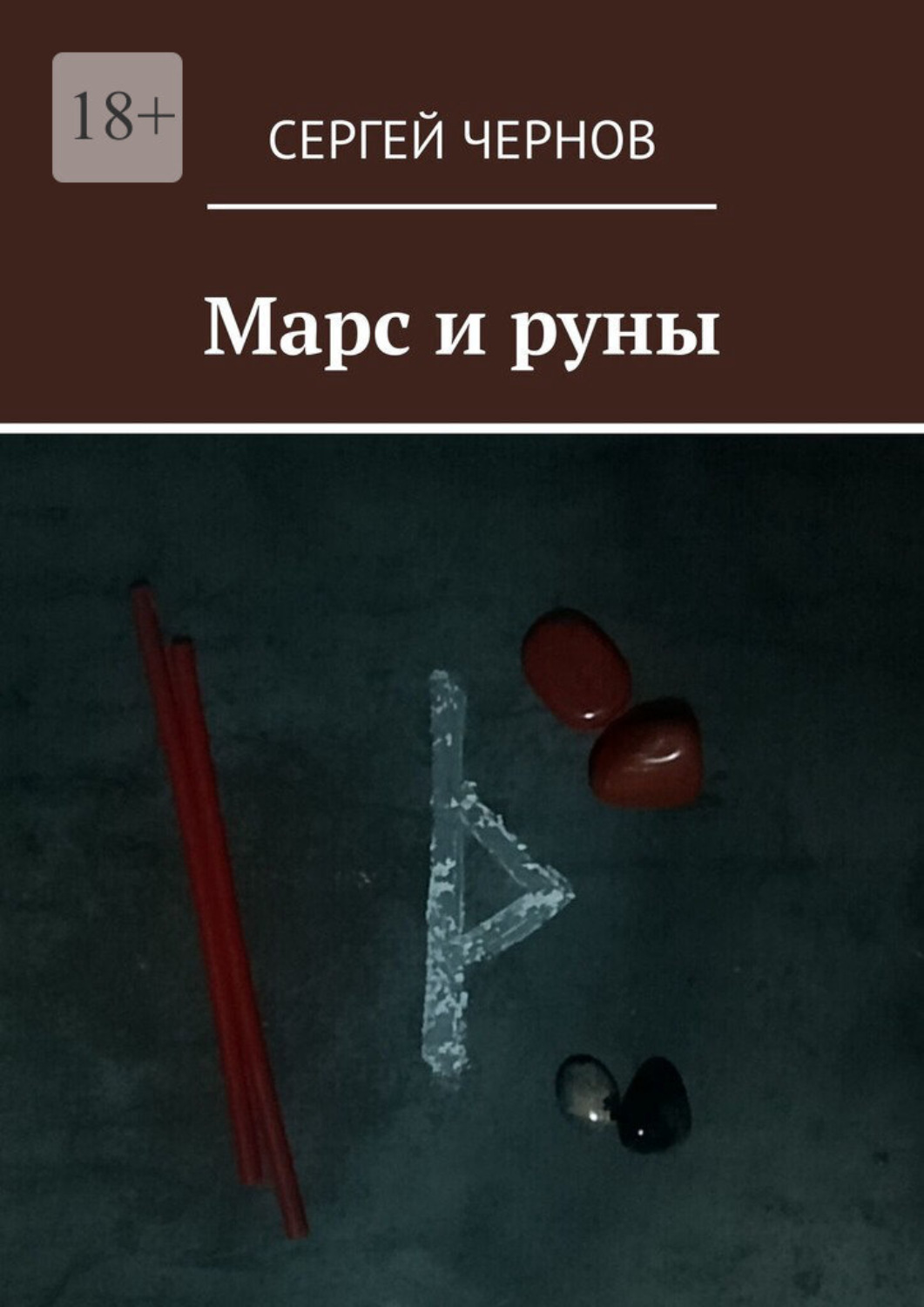 Обложка книги «Марс и руны»