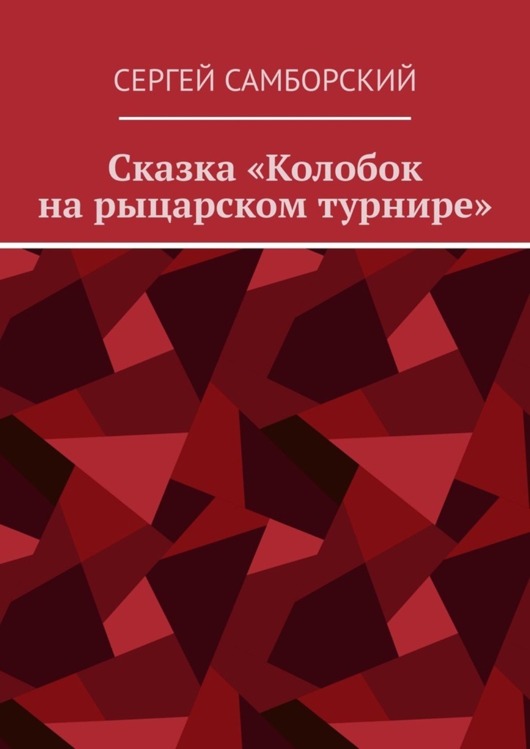 Обложка книги «Сказка «Колобок на рыцарском турнире»»