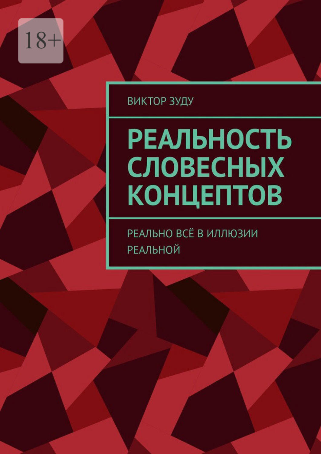 Обложка книги «Реальность словесных концептов. Реально всё в иллюзии реальной»