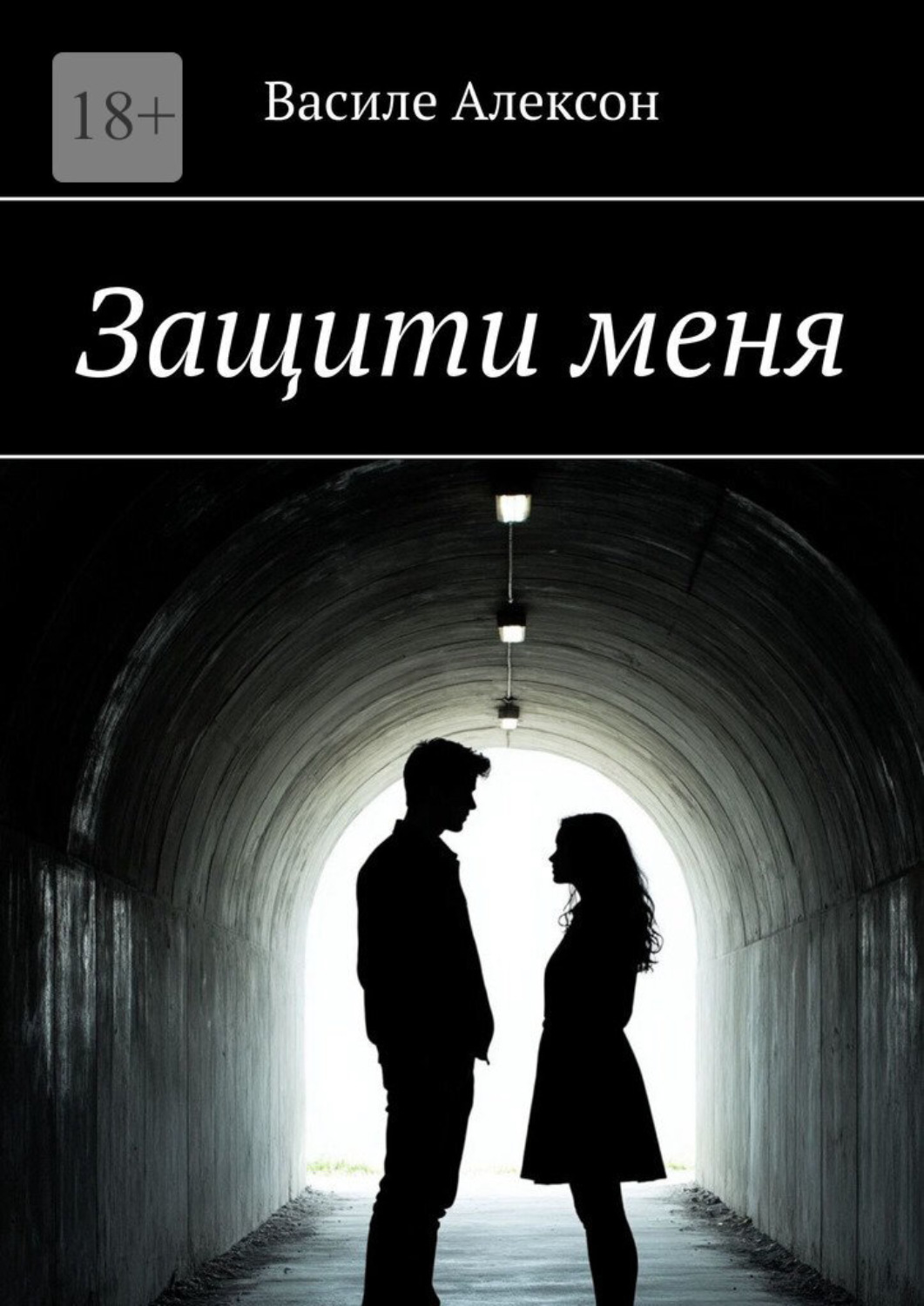 Обложка книги «Защити меня»