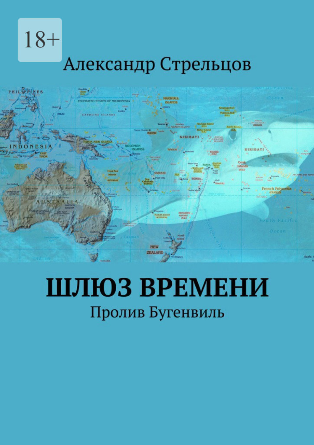 Обложка книги «Шлюз времени. Пролив Бугенвиль»