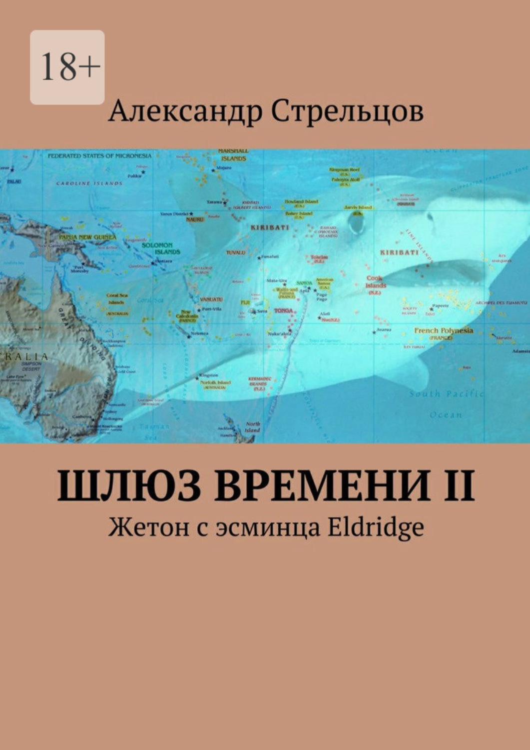 Обложка книги «Шлюз времени II. Жетон с эсминца Eldridge»