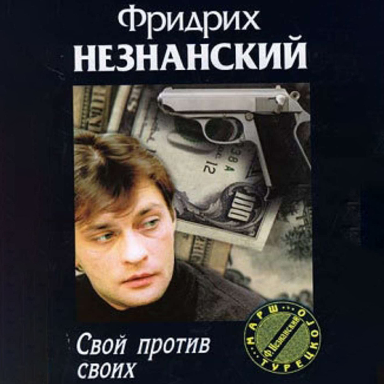 Обложка книги «Свой против своих»