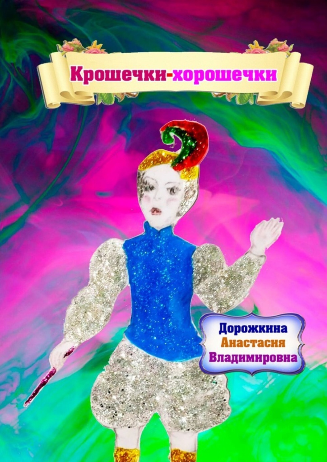 Обложка книги «Крошечки – хорошечки»