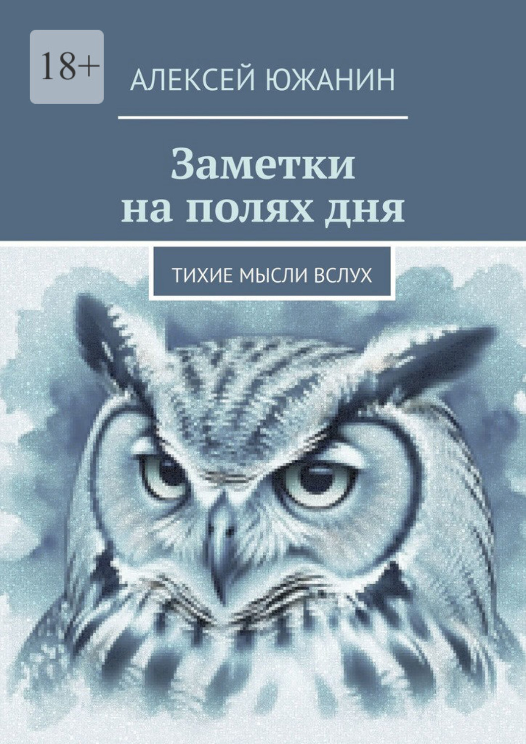 Обложка книги «Заметки на полях дня. Тихие мысли вслух»