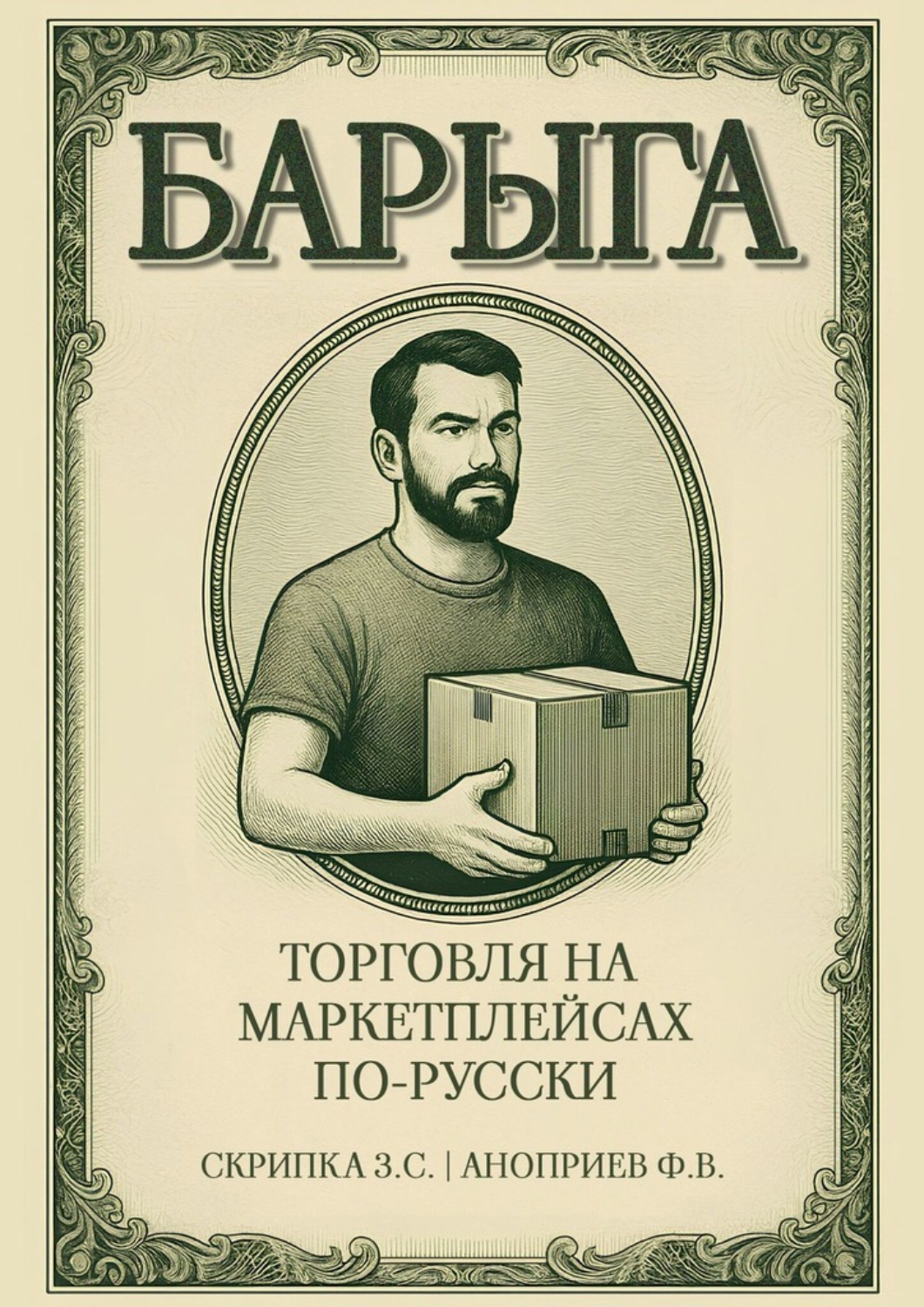 Обложка книги «Барыга. Торговля на маркетплейсах по-русски»