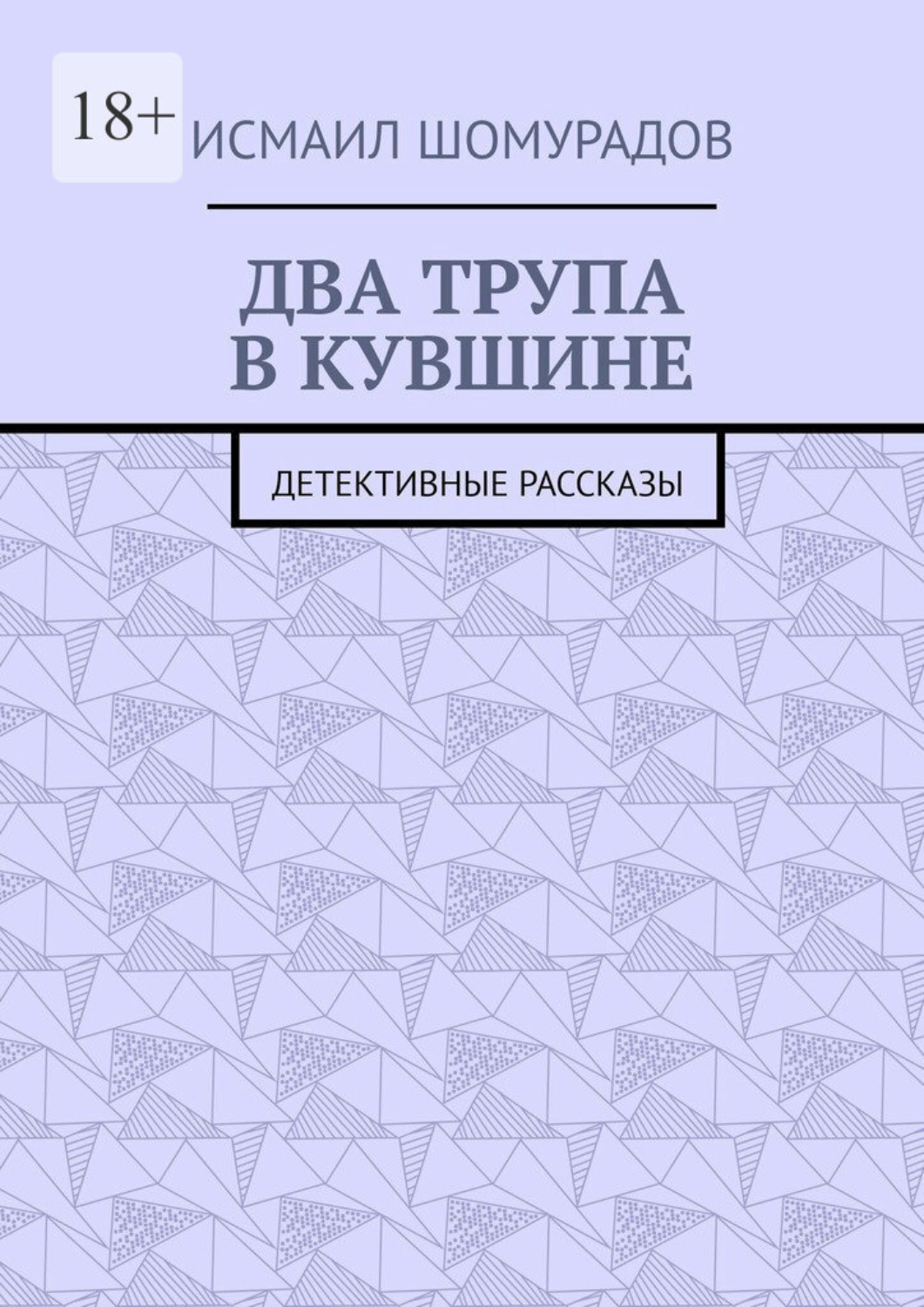 Обложка книги «Два трупа в кувшине. Детективные рассказы»