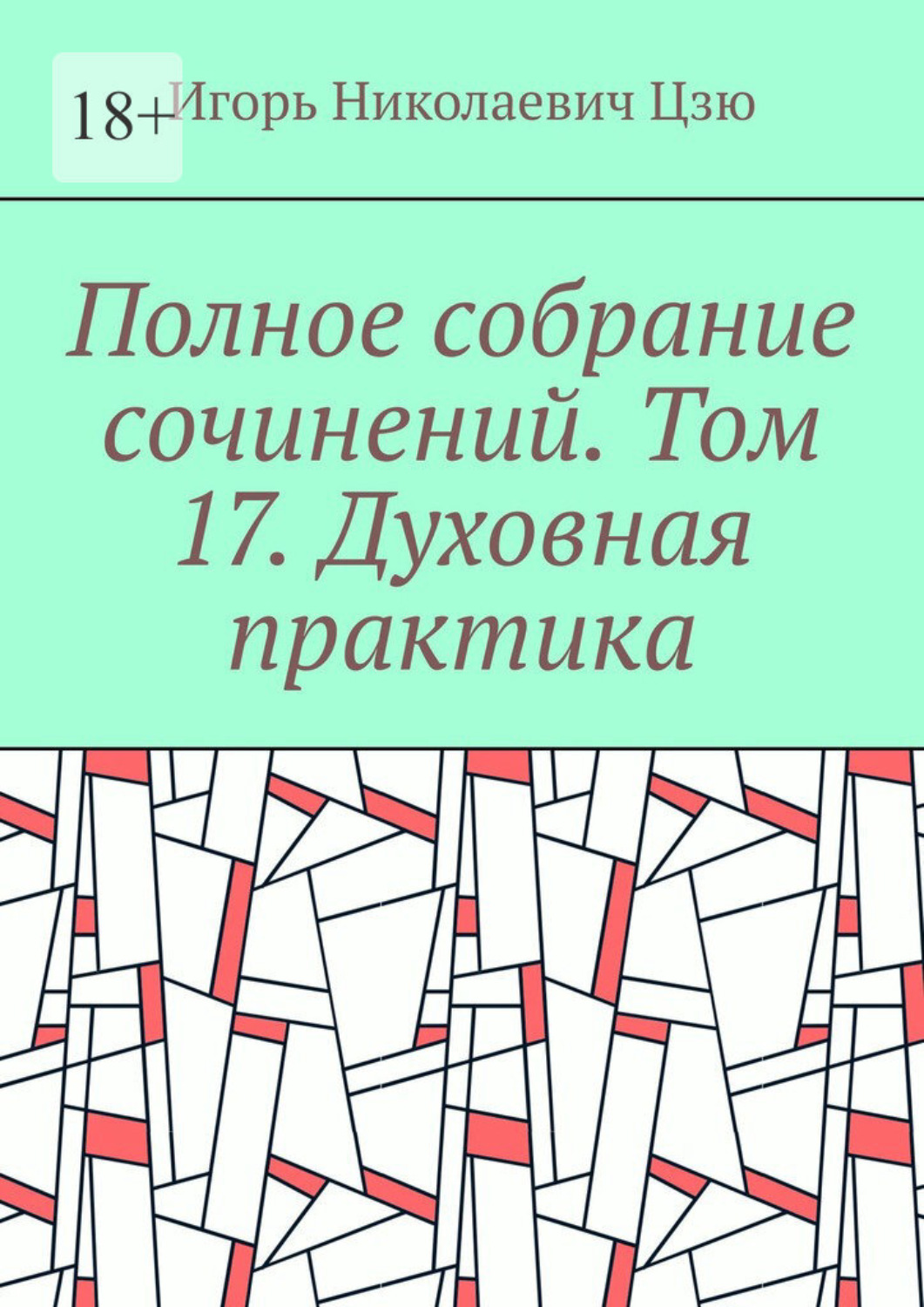 Обложка книги «Полное собрание сочинений. Том 17. Духовная практика»