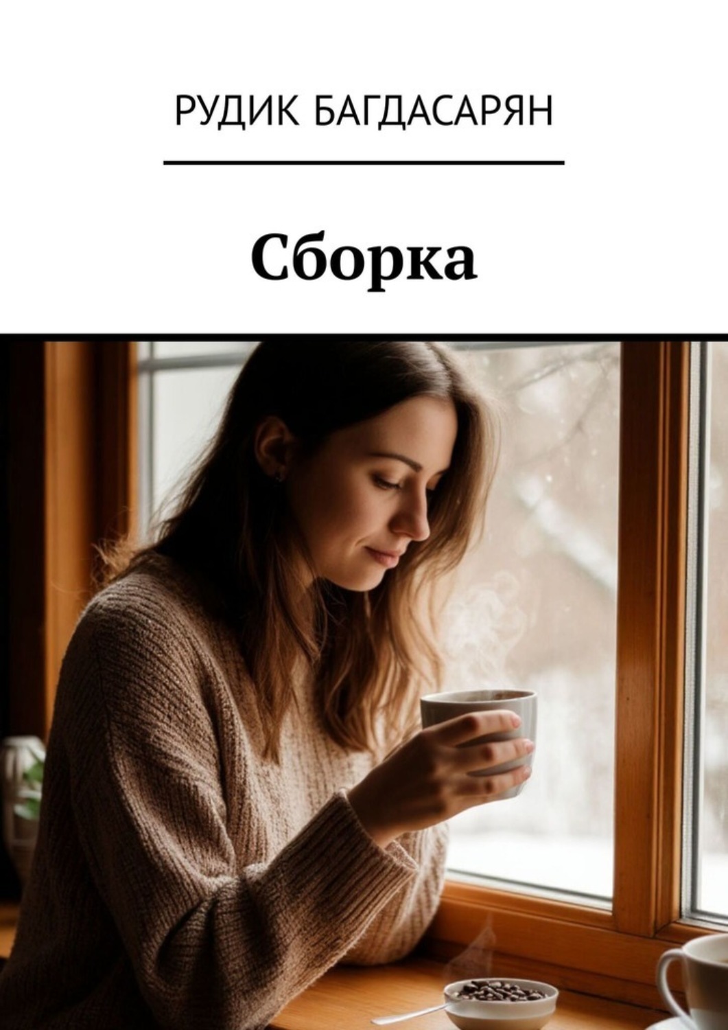 Обложка книги «Сборка»