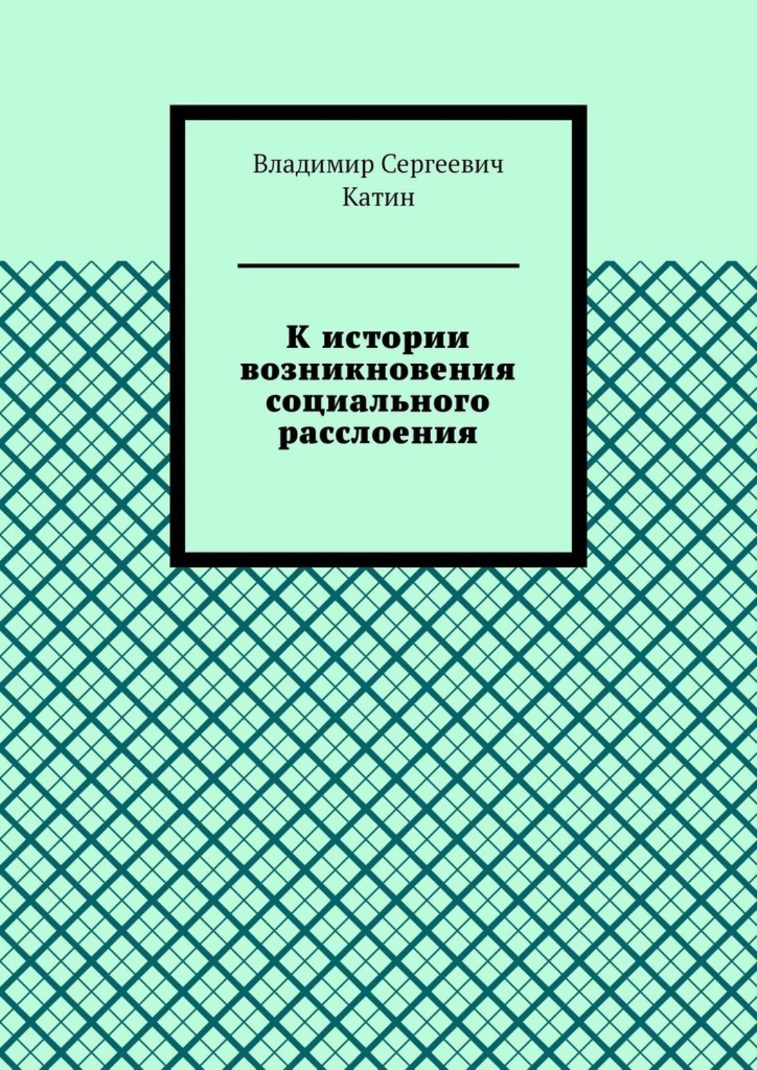 Обложка книги «К истории возникновения социального расслоения»