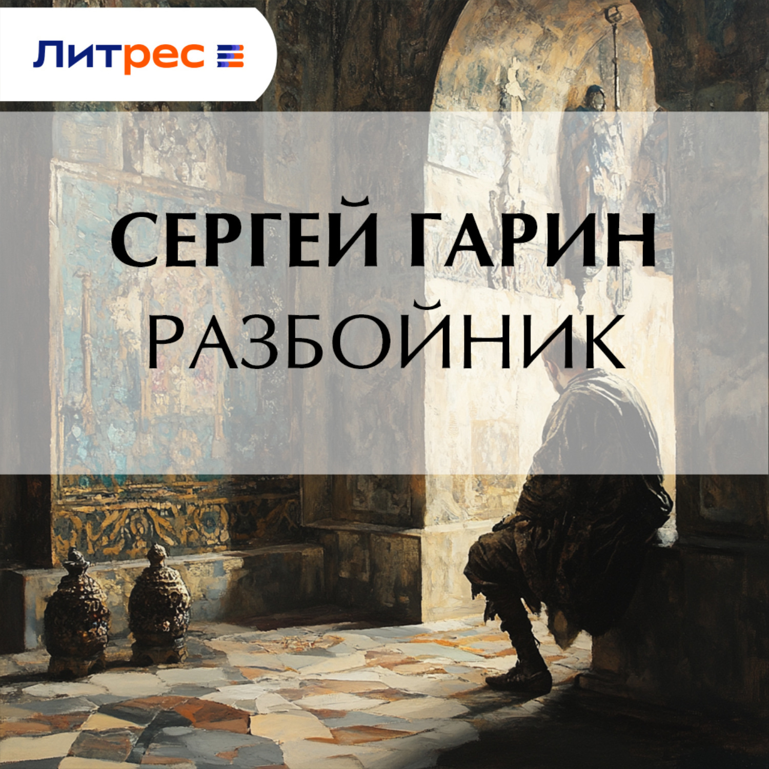 Обложка книги «Разбойник»