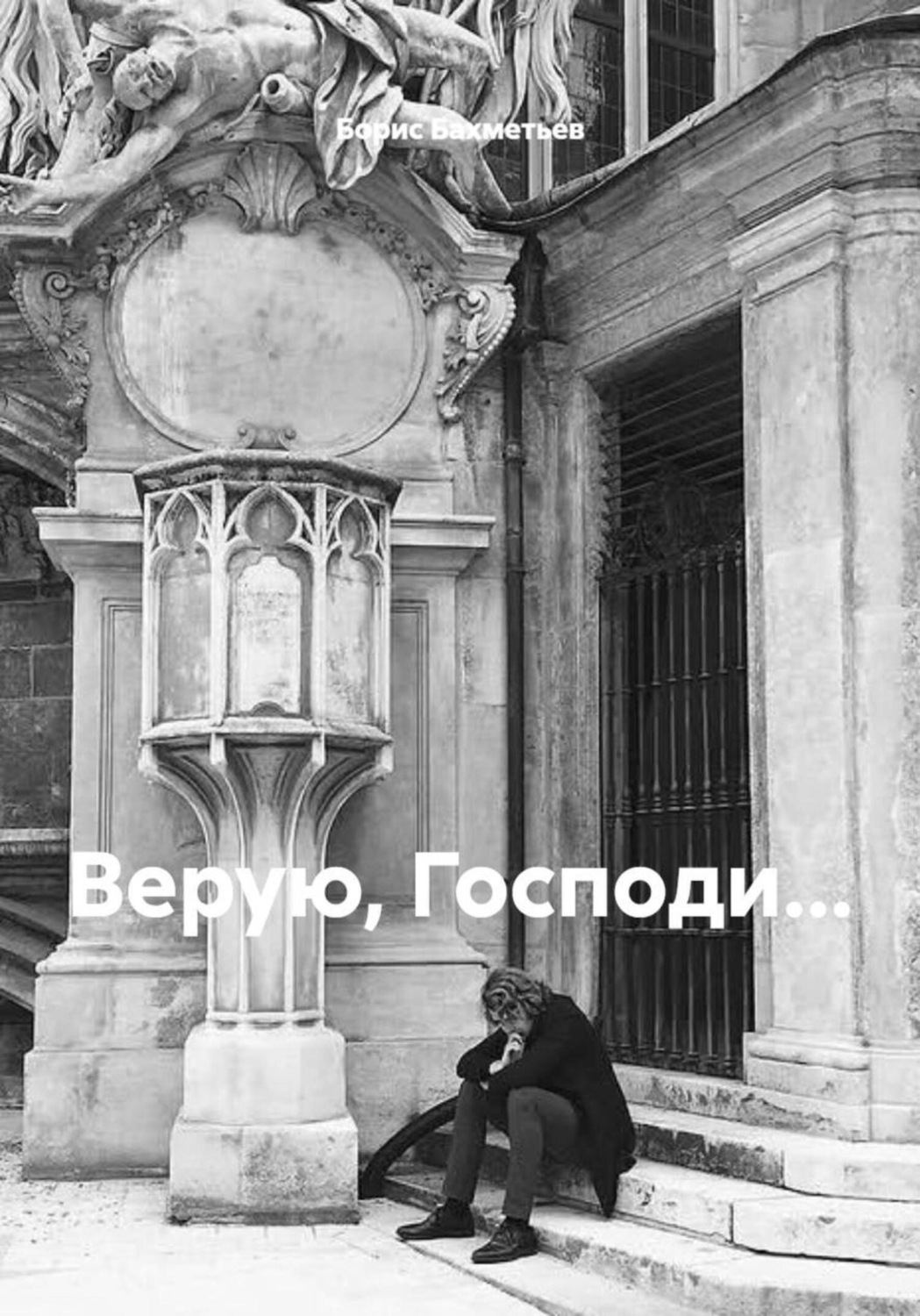Обложка книги «Верую, Господи…»