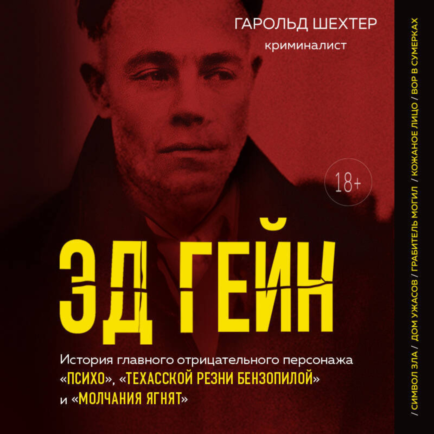 Обложка книги «Эд Гейн. История главного отрицательного персонажа «Психо», «Техасской резни бензопилой» и «Молчания ягнят»»