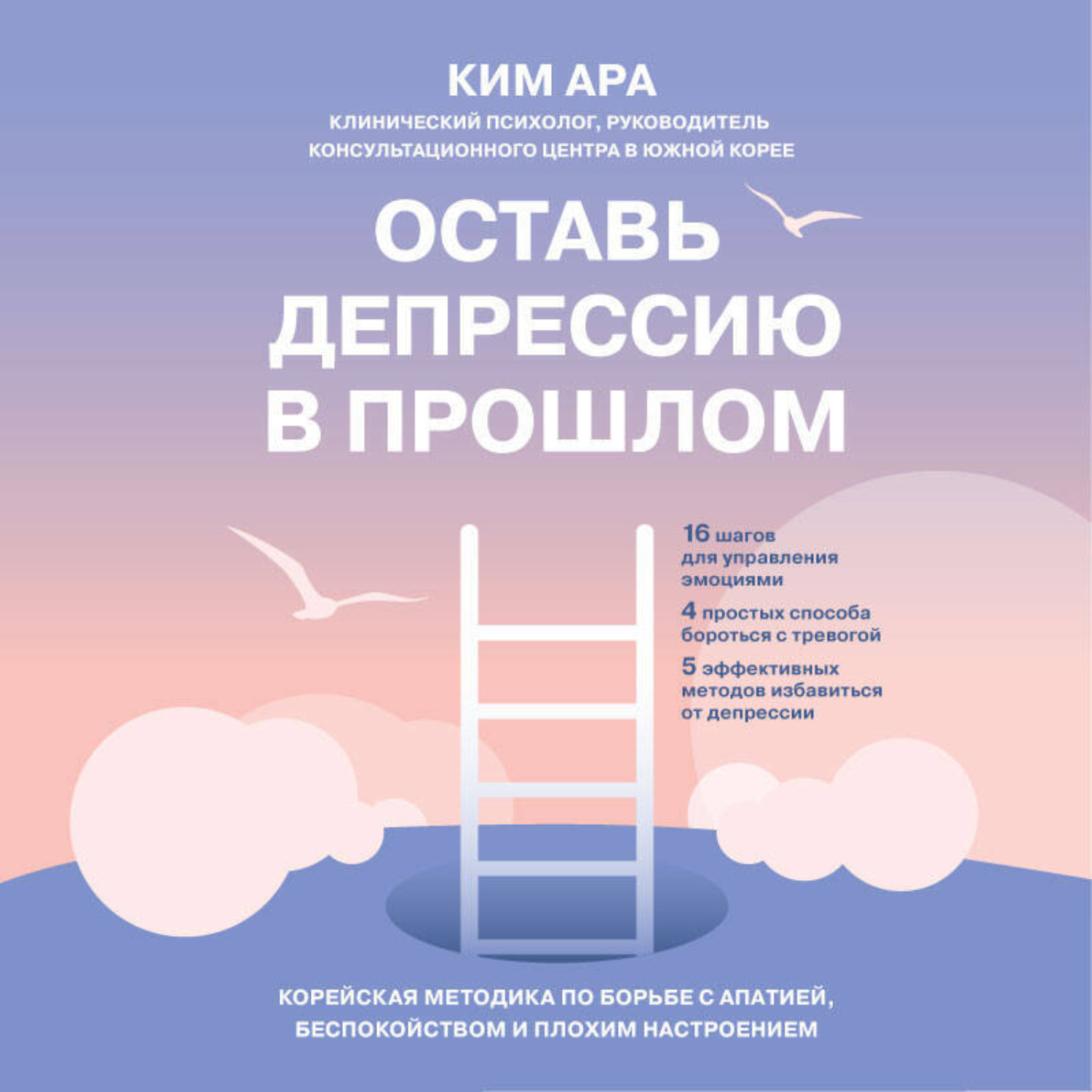 Обложка книги «Оставь депрессию в прошлом. Корейская методика по борьбе с апатией, беспокойством и плохим настроением»