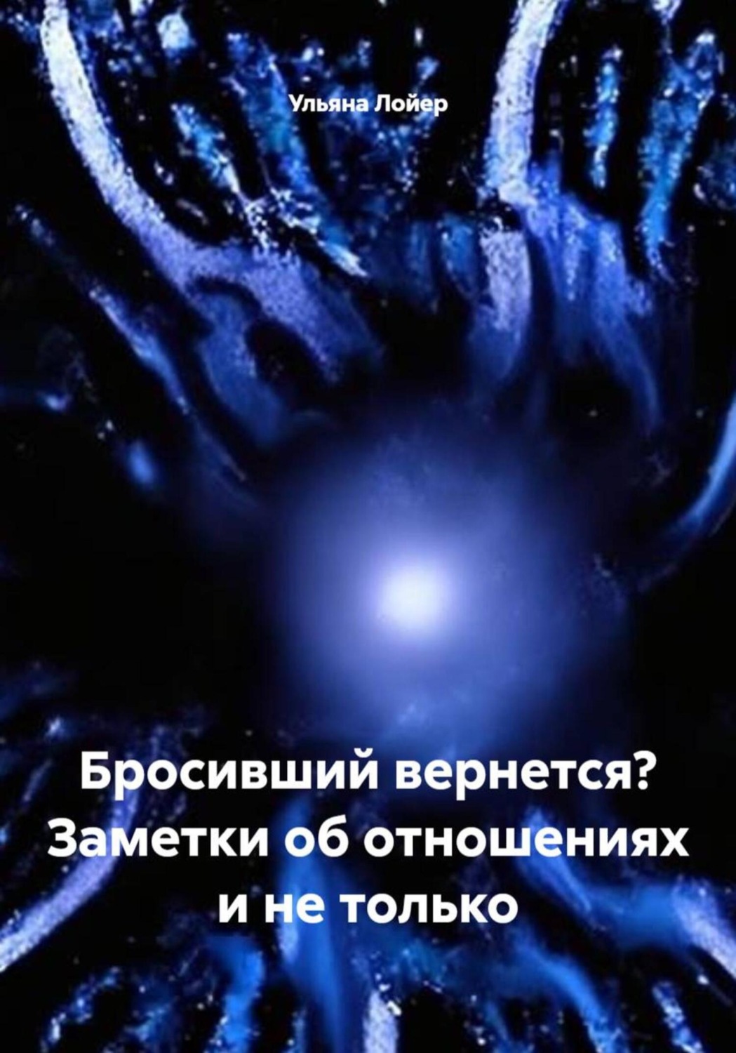 Обложка книги «Бросивший вернется? Заметки об отношениях и не только»