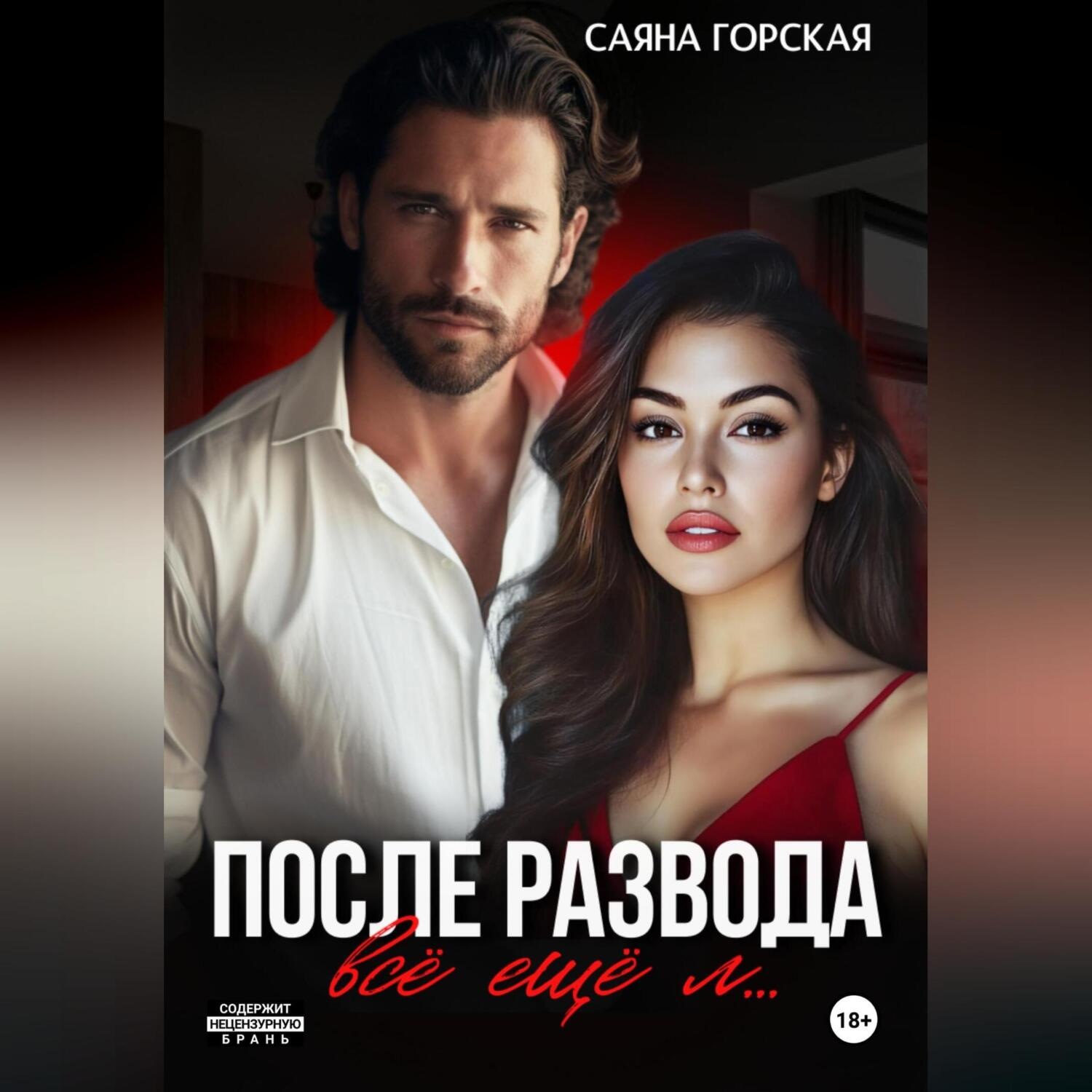 Обложка книги «После развода. Всё ещё л…»