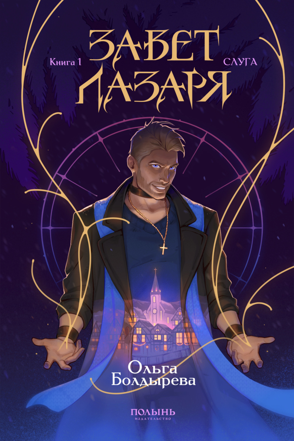 Обложка книги «Завет Лазаря. Книга 1. Слуга»