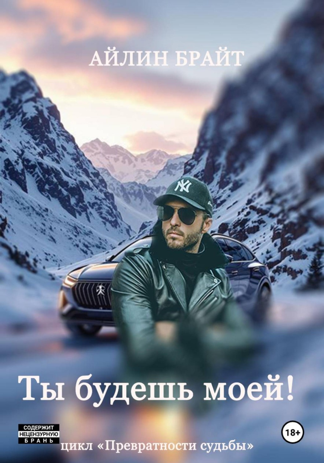 Обложка книги «Ты будешь моей!»