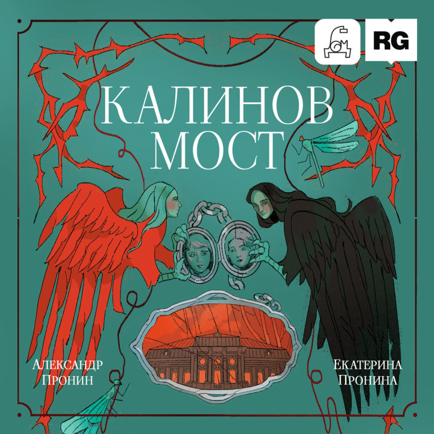 Обложка книги «Калинов мост»