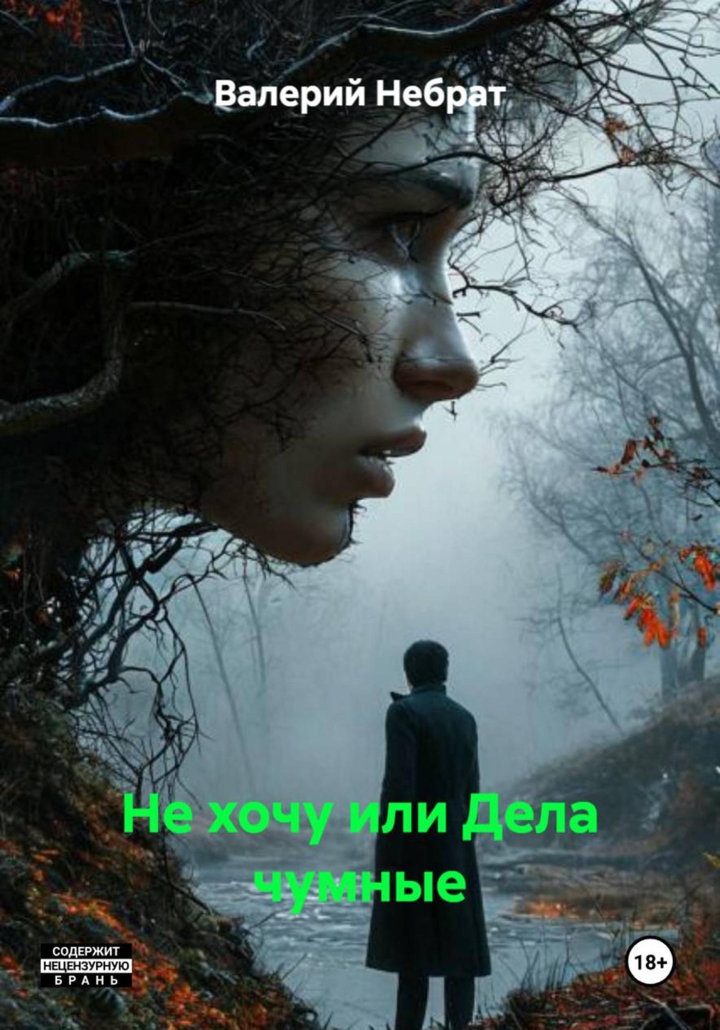 Обложка книги «Не хочу или Дела чумные»