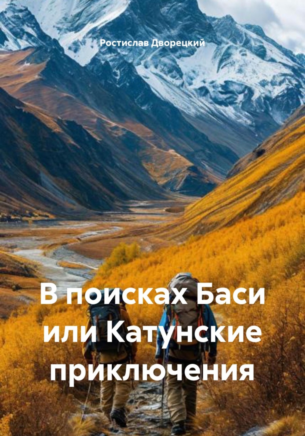 Обложка книги «В поисках Баси или Катунские приключения»