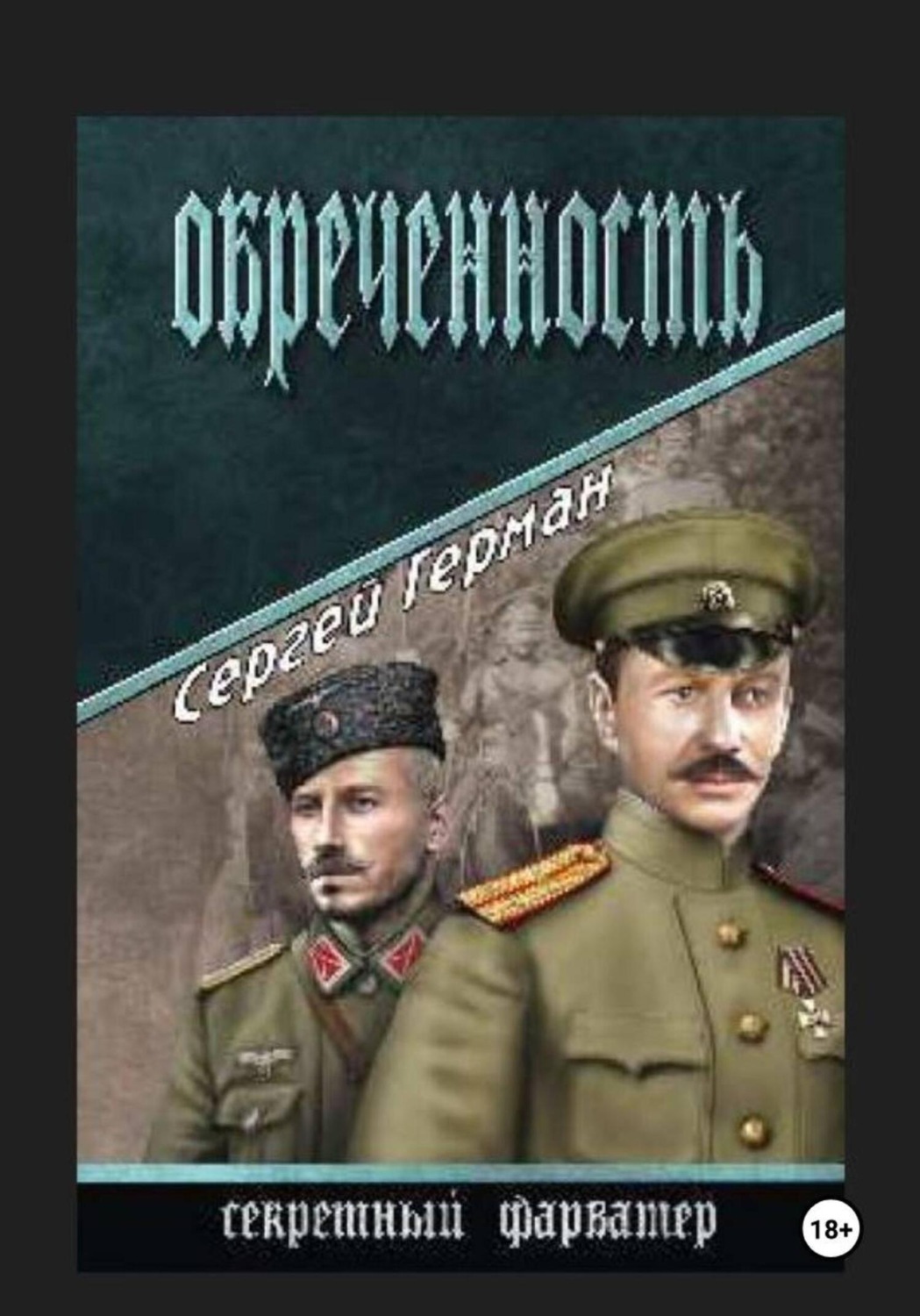 Обложка книги «Обречённость»