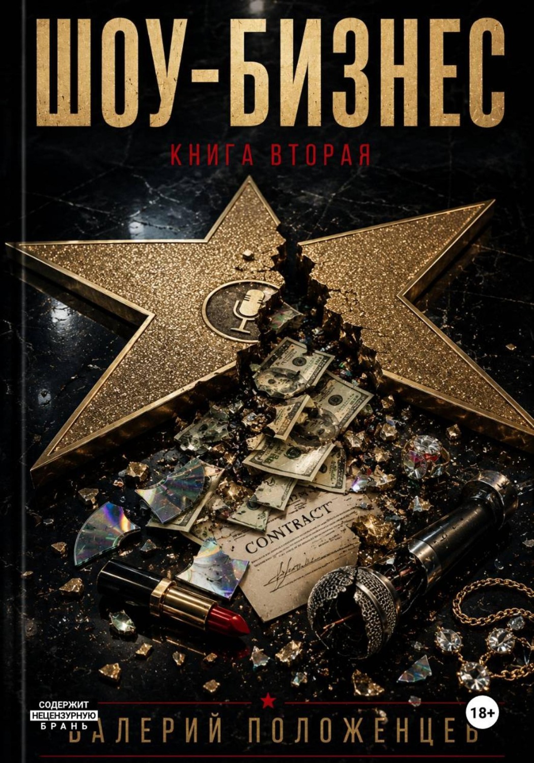 Обложка книги «Шоу бизнес. Книга вторая»