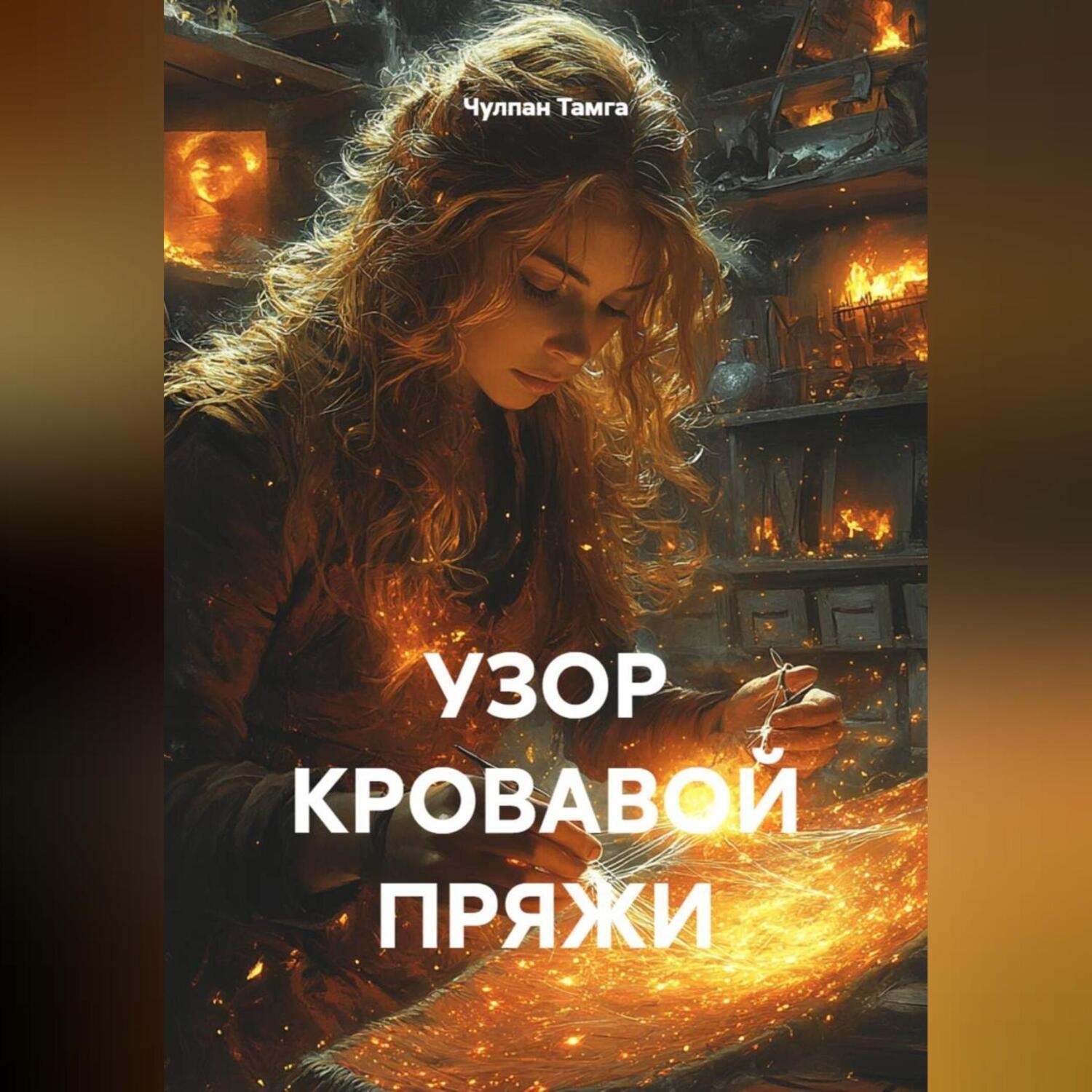 Обложка книги «УЗОР КРОВАВОЙ ПРЯЖИ»