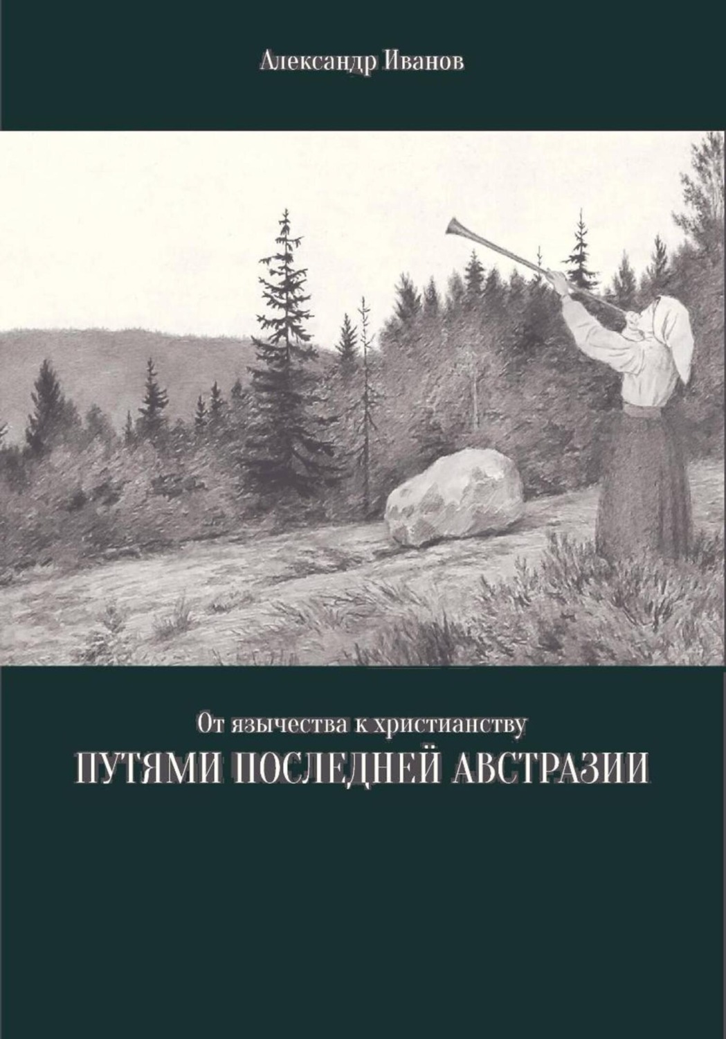 Обложка книги «От язычества к христианству. Путями последней Австразии»