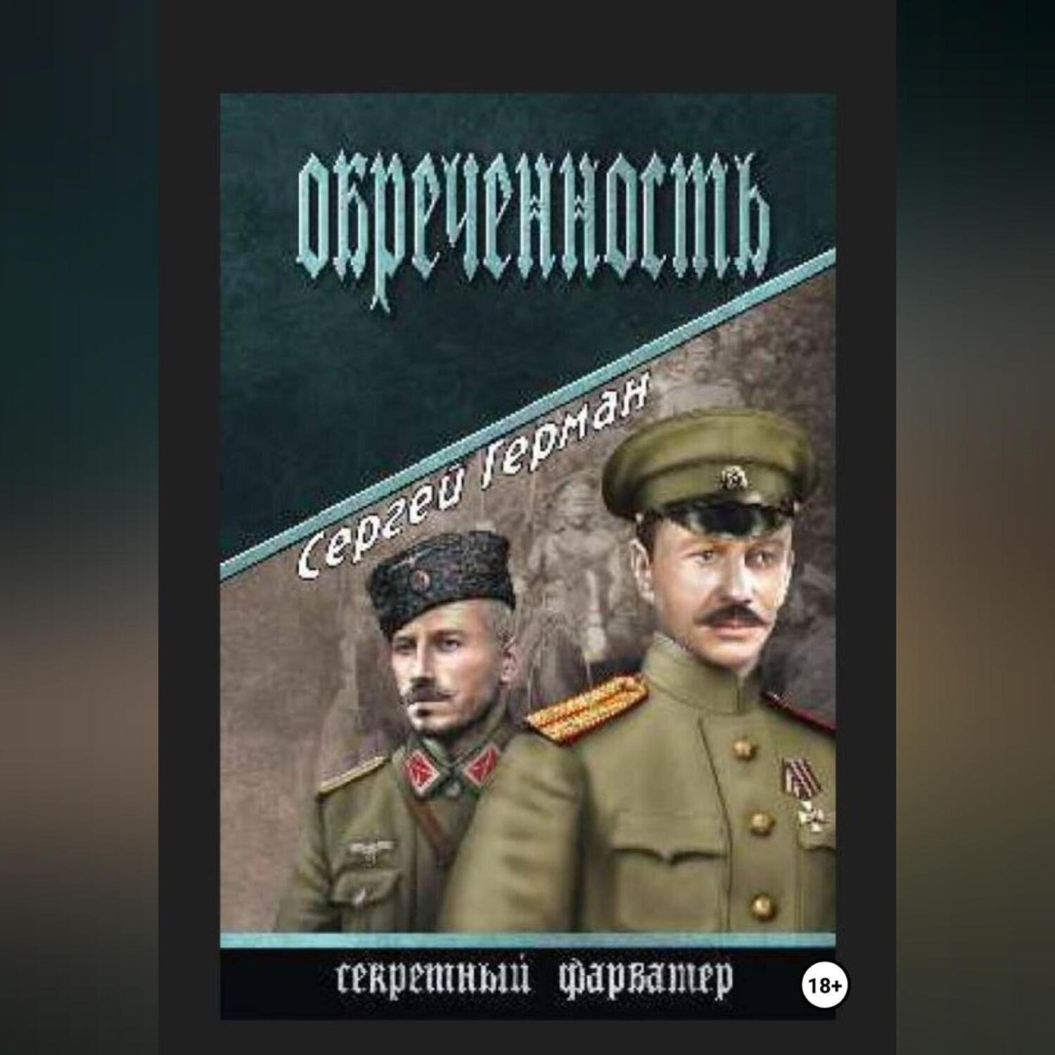 Обложка книги «Обречённость»