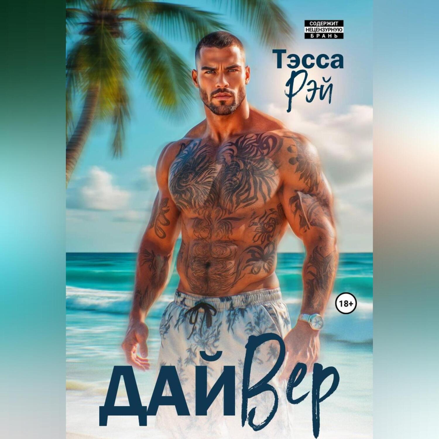 Обложка книги «ДайВер»