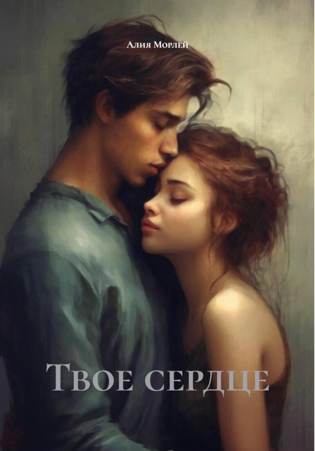 Обложка книги «Твое сердце»