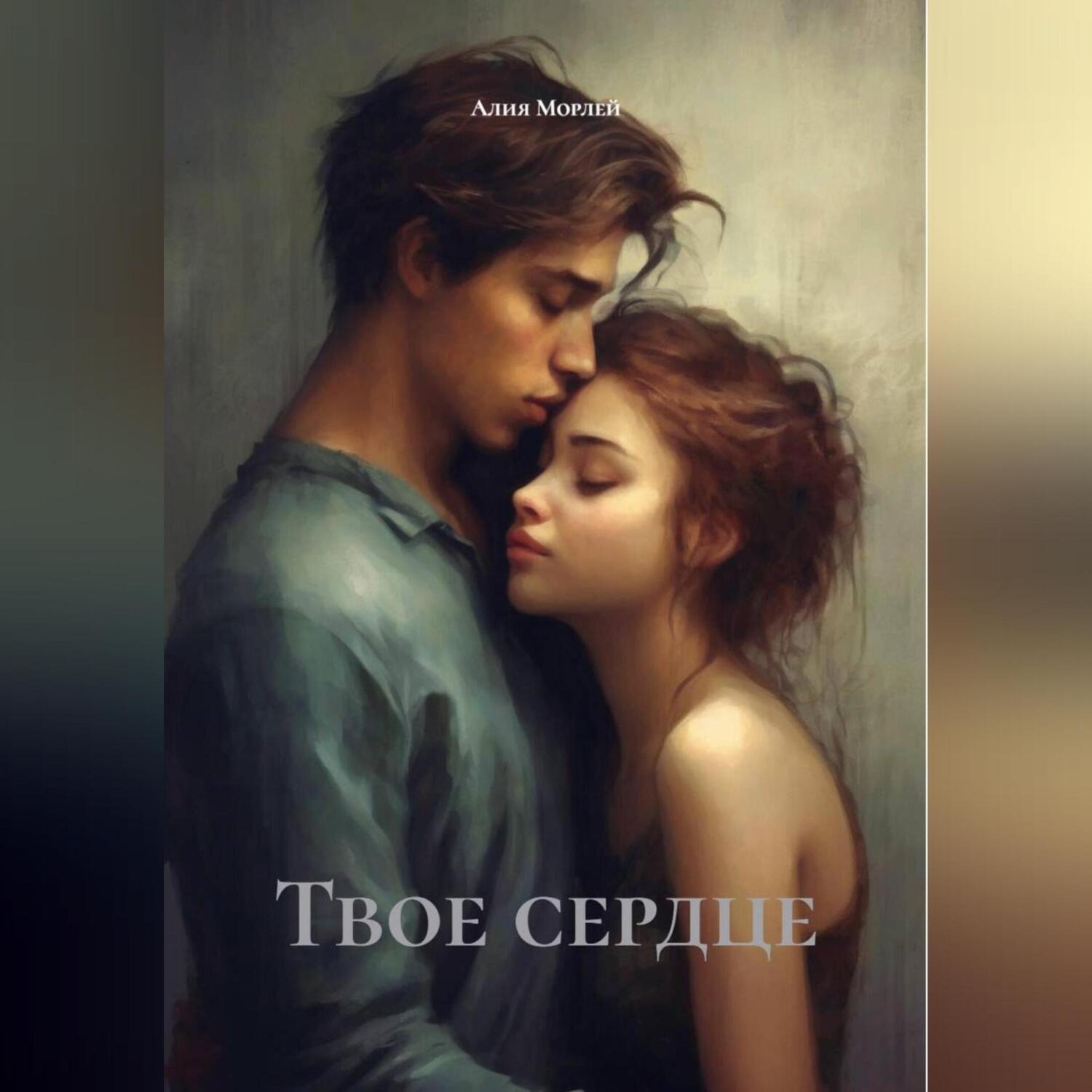 Обложка книги «Твое сердце»