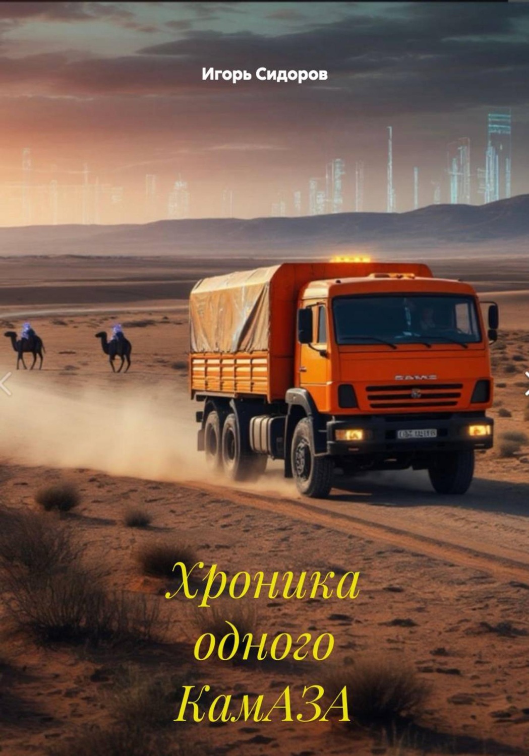 Обложка книги «Хроника одного КамАЗА»