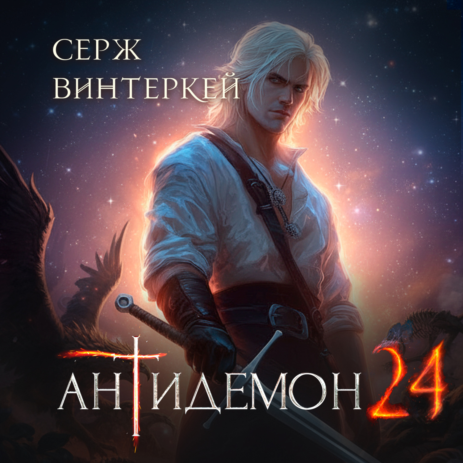 Обложка книги «Антидемон. Книга 24»