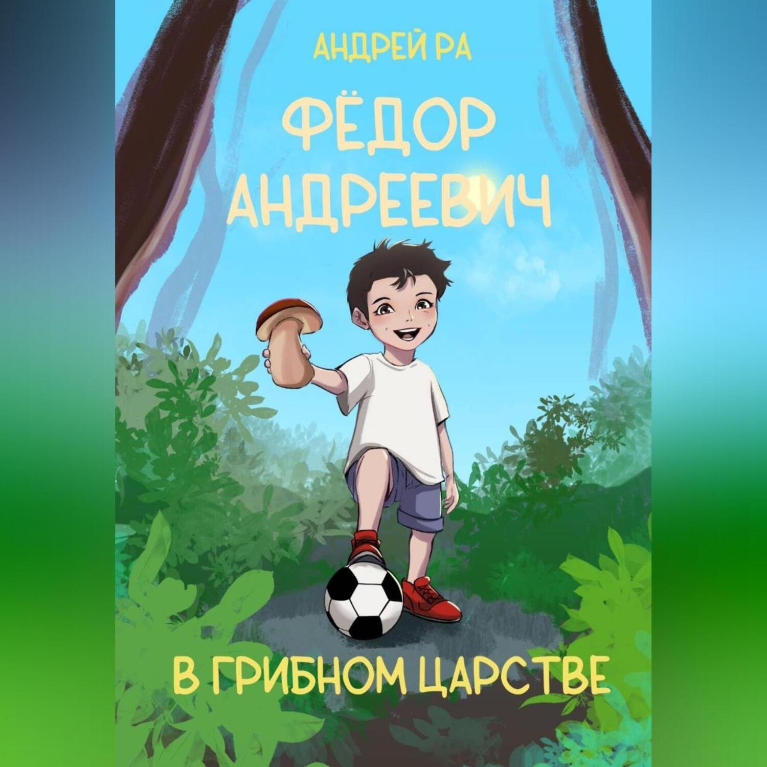 Обложка книги «Фёдор Андреевич в Грибном царстве»