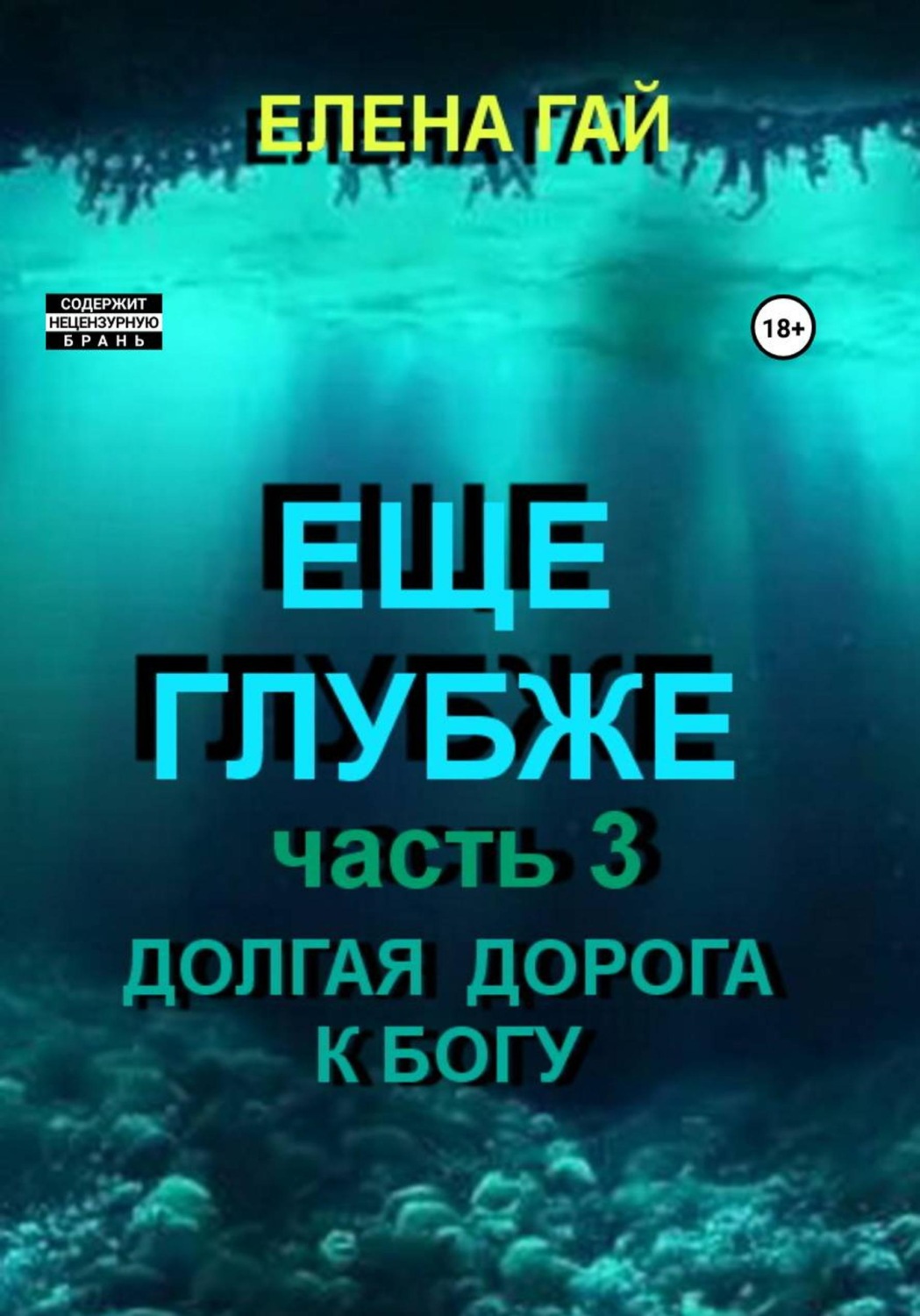 Обложка книги «Еще глубже»