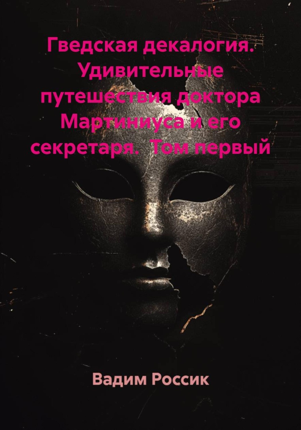 Обложка книги «Гведская декалогия. Удивительные путешествия доктора Мартиниуса и его секретаря. Том первый»