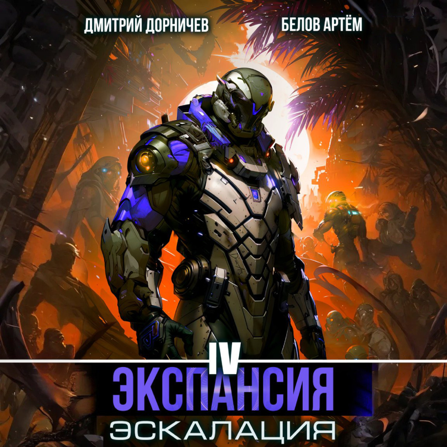 Обложка книги «Экспансия: Эскалация. Том 4»